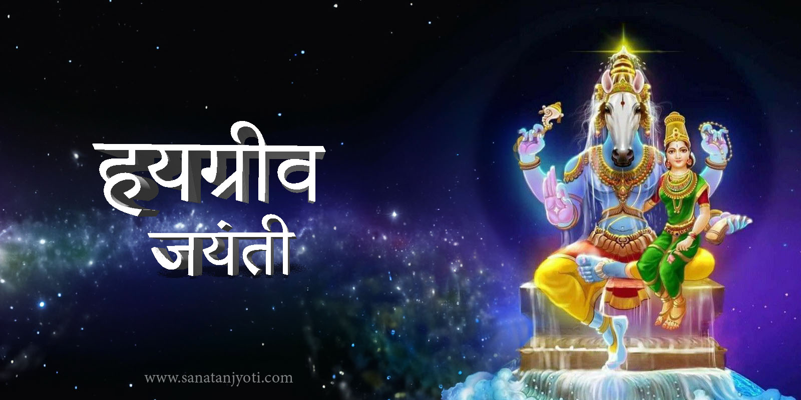हयग्रीव जयंती | तिथि, भगवान हयग्रीव की कथा, पूजा विधि, मंत्र, महत्व और वेदों की रक्षा