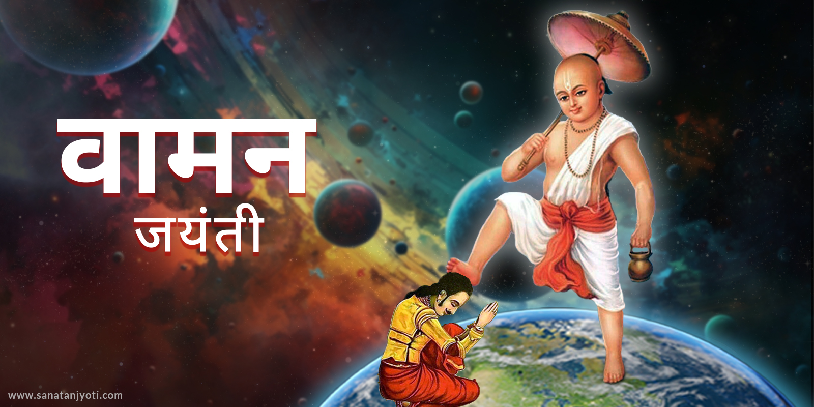 वामन जयंती: तिथि, पूजा विधि, कथा और धार्मिक महत्व