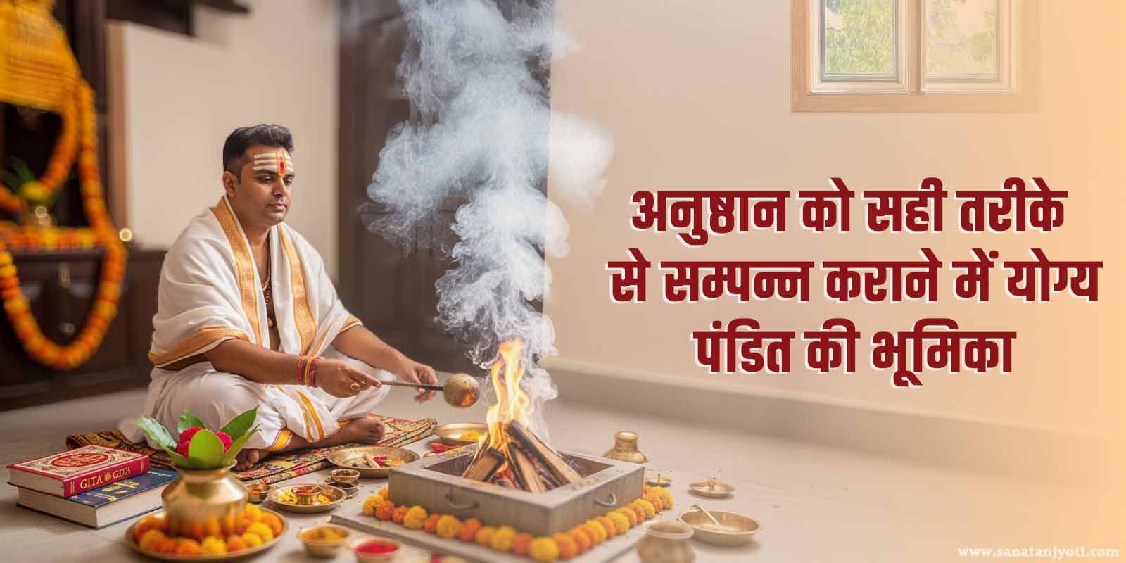 अनुष्ठान को सही तरीके से सम्पन्न कराने में योग्य पंडित की भूमिका