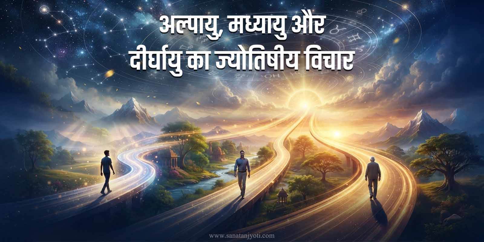 अल्पायु, मध्यायु और दीर्घायु का ज्योतिषीय विचार