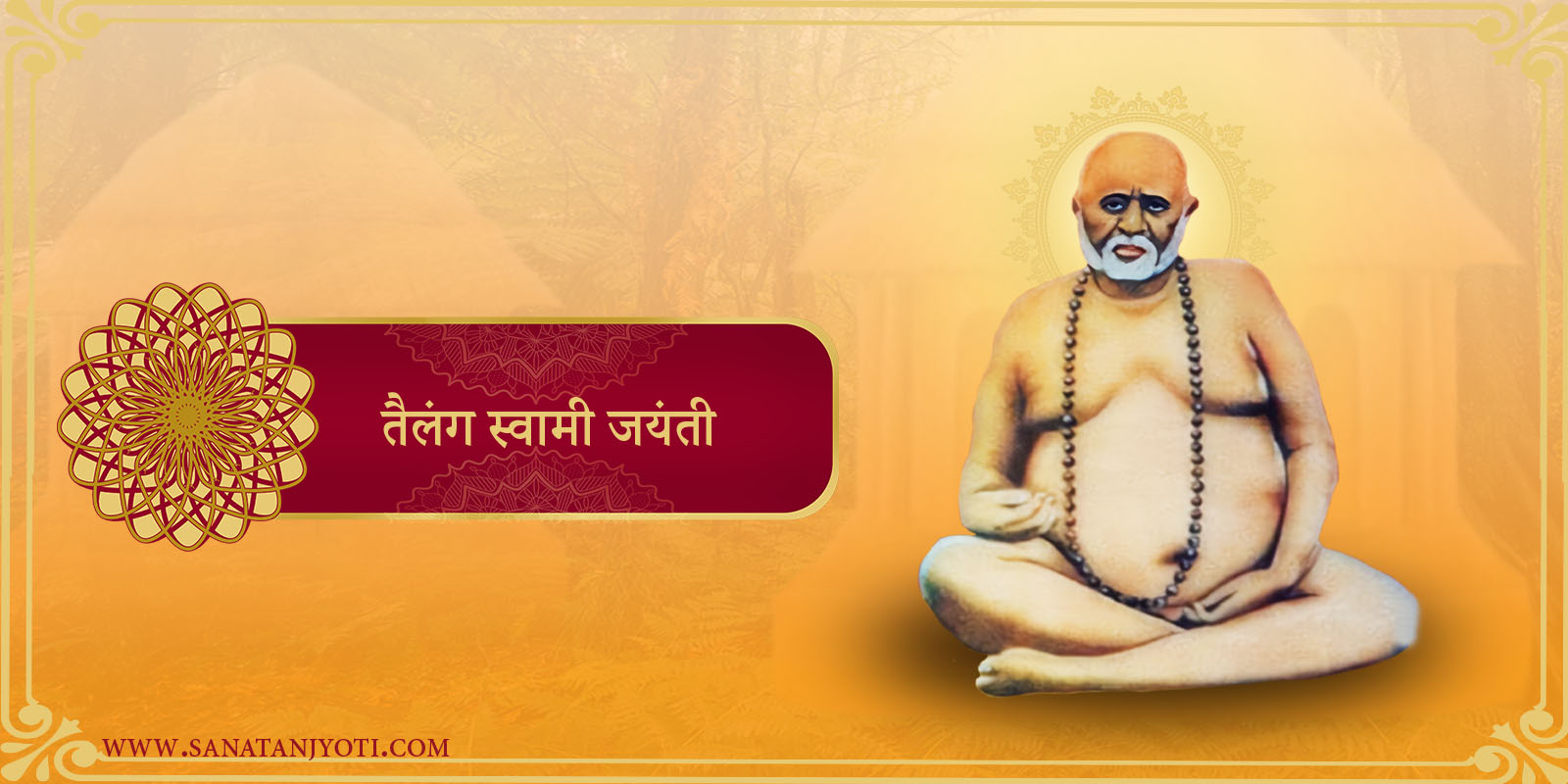 तैलंग स्वामी जयंती: जीवन, चमत्कार, शिक्षाएं और आध्यात्मिक महत्व