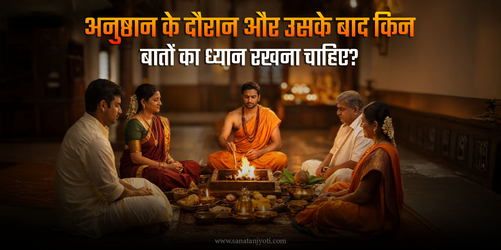 अनुष्ठान के दौरान और उसके बाद किन बातों का ध्यान रखना चाहिए?