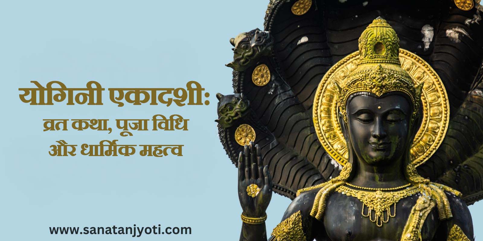 योगिनी एकादशी: व्रत कथा, पूजा विधि और धार्मिक महत्व
