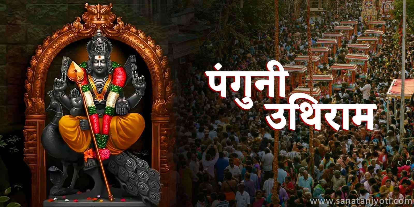पंगुनी उथिराम कब है? जानें तिथि, पूजा विधि, कथा और महत्व