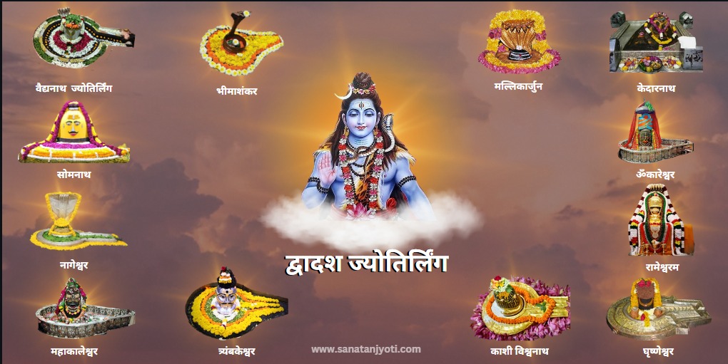 12 ज्योतिर्लिंग क्या हैं? जानें द्वादश ज्योतिर्लिंगों का महत्व, कथा और स्थान