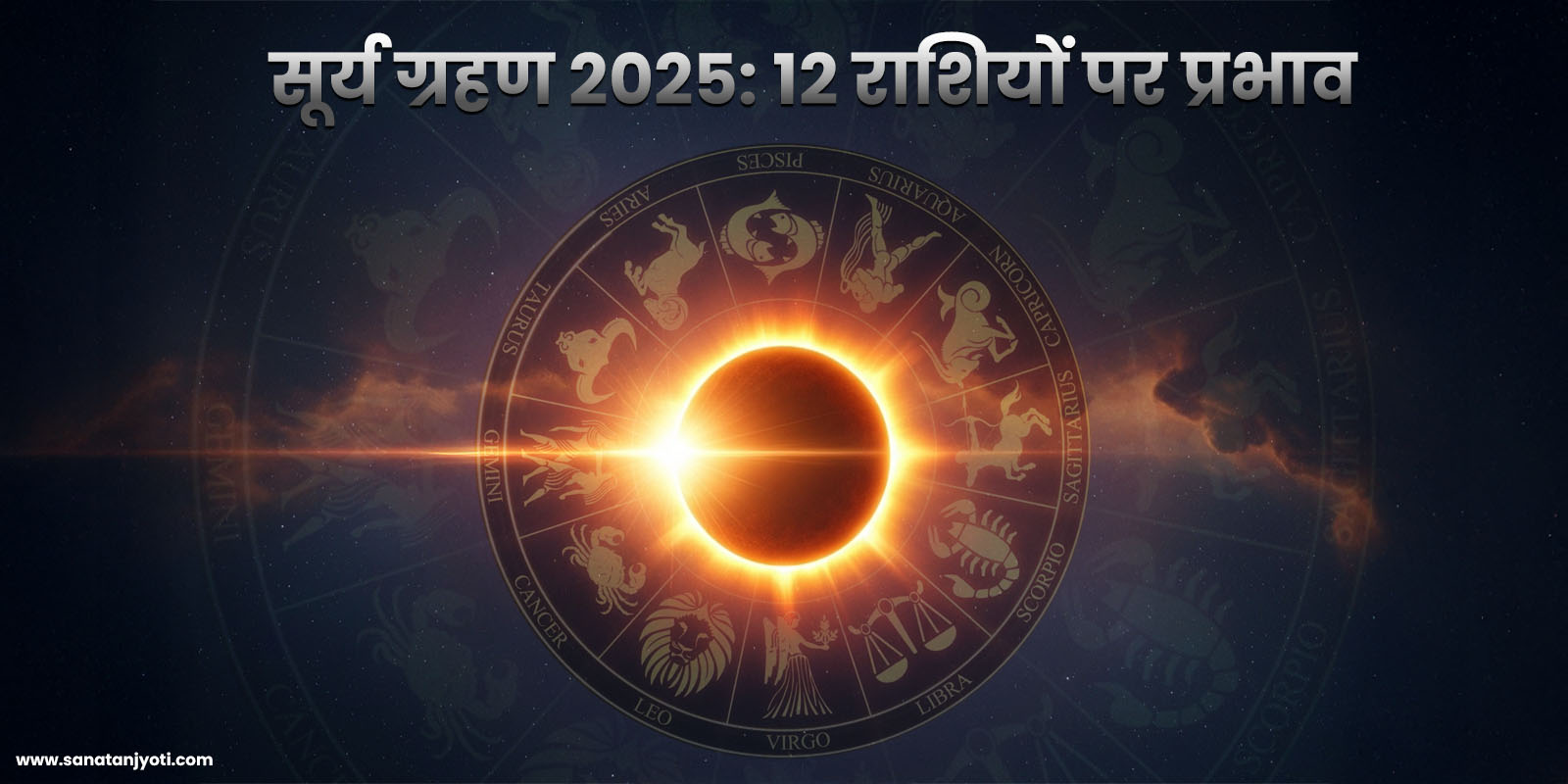सूर्य ग्रहण 2025: 12 राशियों पर प्रभाव