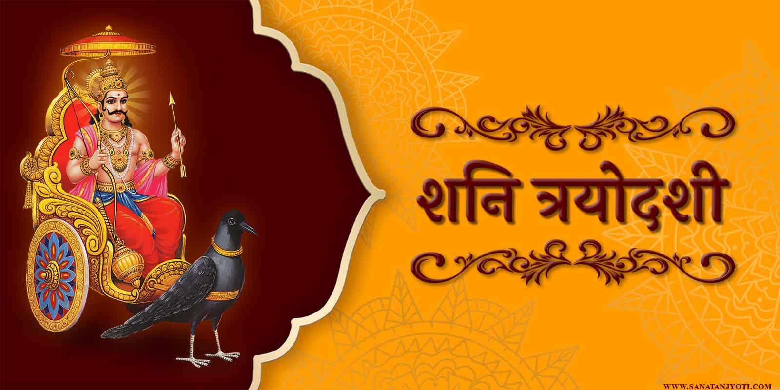 शनि त्रयोदशी कब है? जानें महत्व, दान, प्रदोष व्रत और शनि उपाय