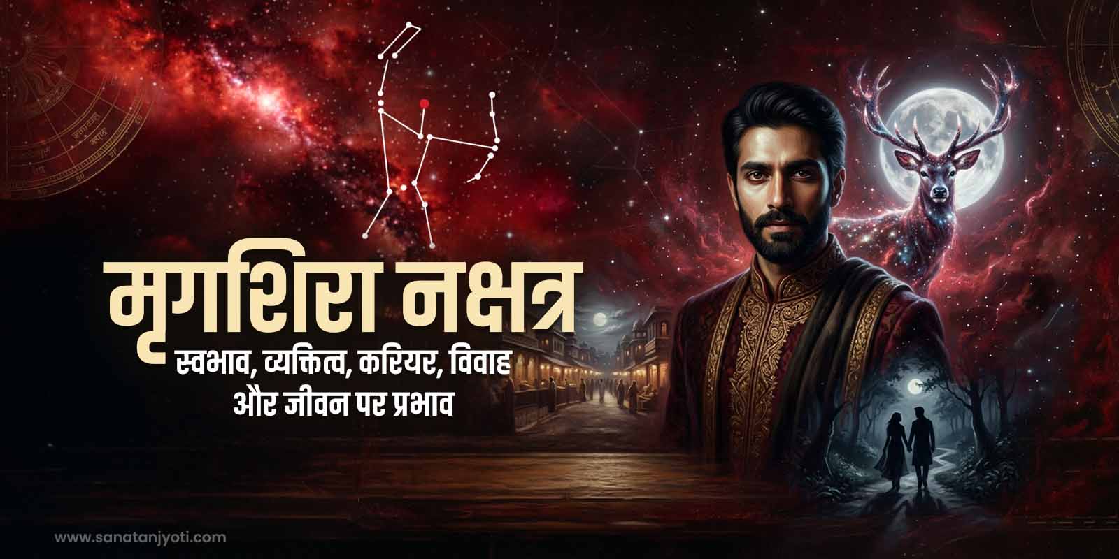 मृगशिरा नक्षत्र: स्वभाव, व्यक्तित्व, करियर, विवाह और जीवन पर प्रभाव