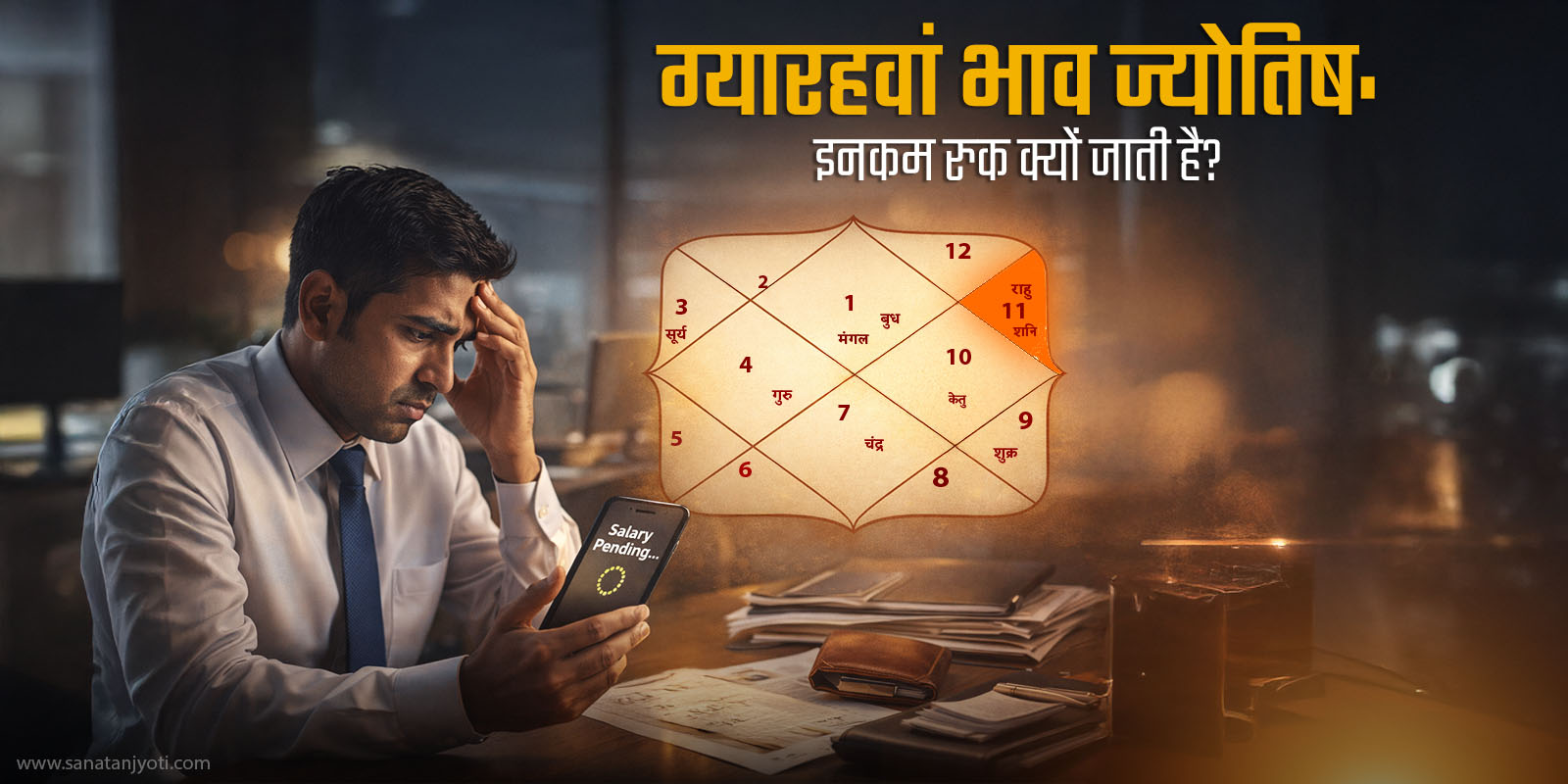 ग्यारहवां भाव ज्योतिष: इनकम रुक क्यों जाती है? 