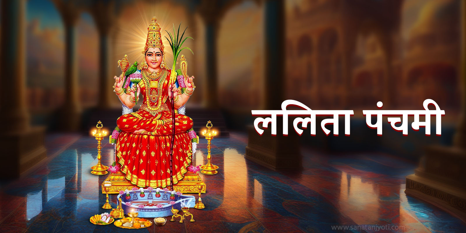 ललिता पंचमी: तिथि, शुभ मुहूर्त, पूजा विधि, कथा और महत्व