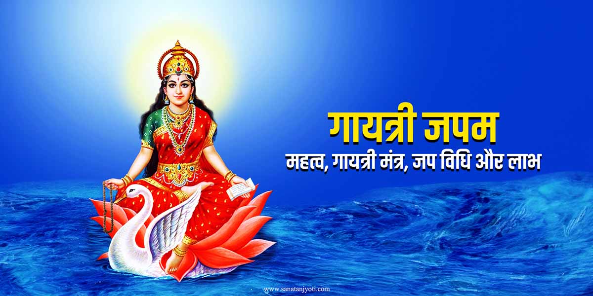 गायत्री जपम: महत्व, गायत्री मंत्र, जप विधि और लाभ