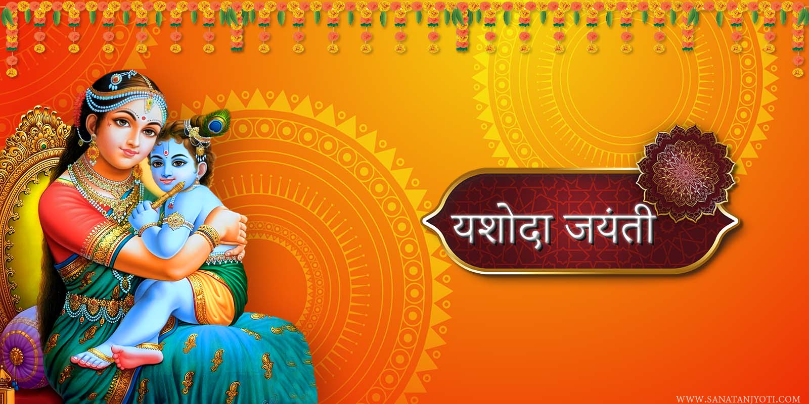 यशोदा जयंती: तिथि, पूजा विधि, कथा, महत्व और बाल लीलाएं