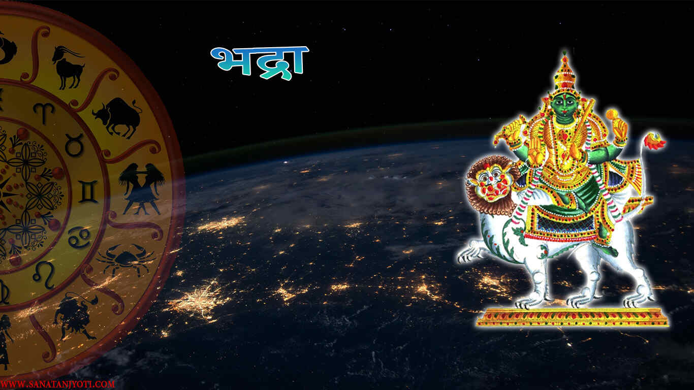 भद्रा काल: भद्रा क्या है और शुभ कार्य क्यों वर्जित हैं?
