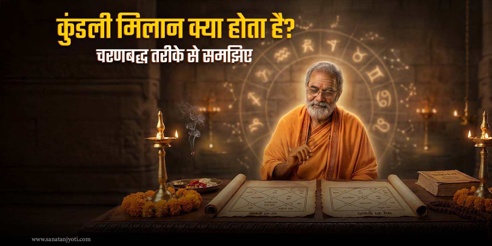 कुंडली मिलान क्या होता है? चरणबद्ध तरीके से समझिए 