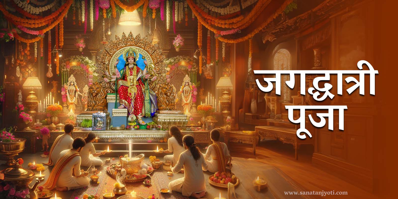 जगद्धात्री पूजा: महत्व, पूजा विधि और देवी जगद्धात्री की महिमा