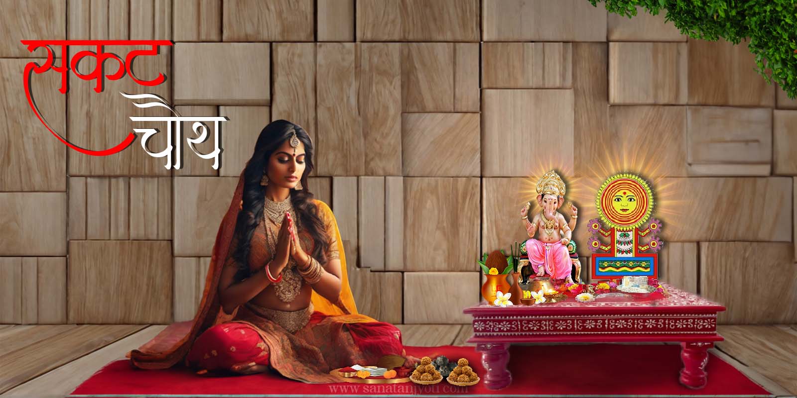 सकट चौथ: तिथि, पूजा विधि, व्रत कथा और धार्मिक महत्व