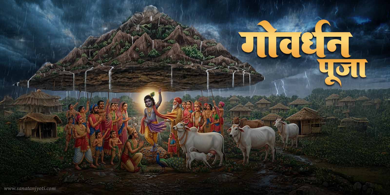 गोवर्धन पूजा (अन्नकूट): पूजा विधि, कथा, महत्व और शुभ मुहूर्त
