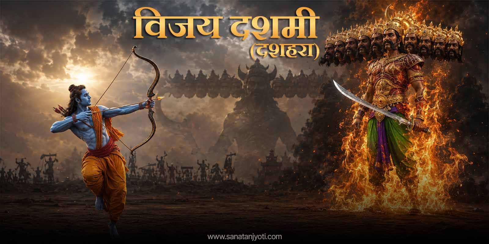 विजय दशमी (दशहरा): तिथि, विजय मुहूर्त, रावण दहन, कथा और धार्मिक महत्व