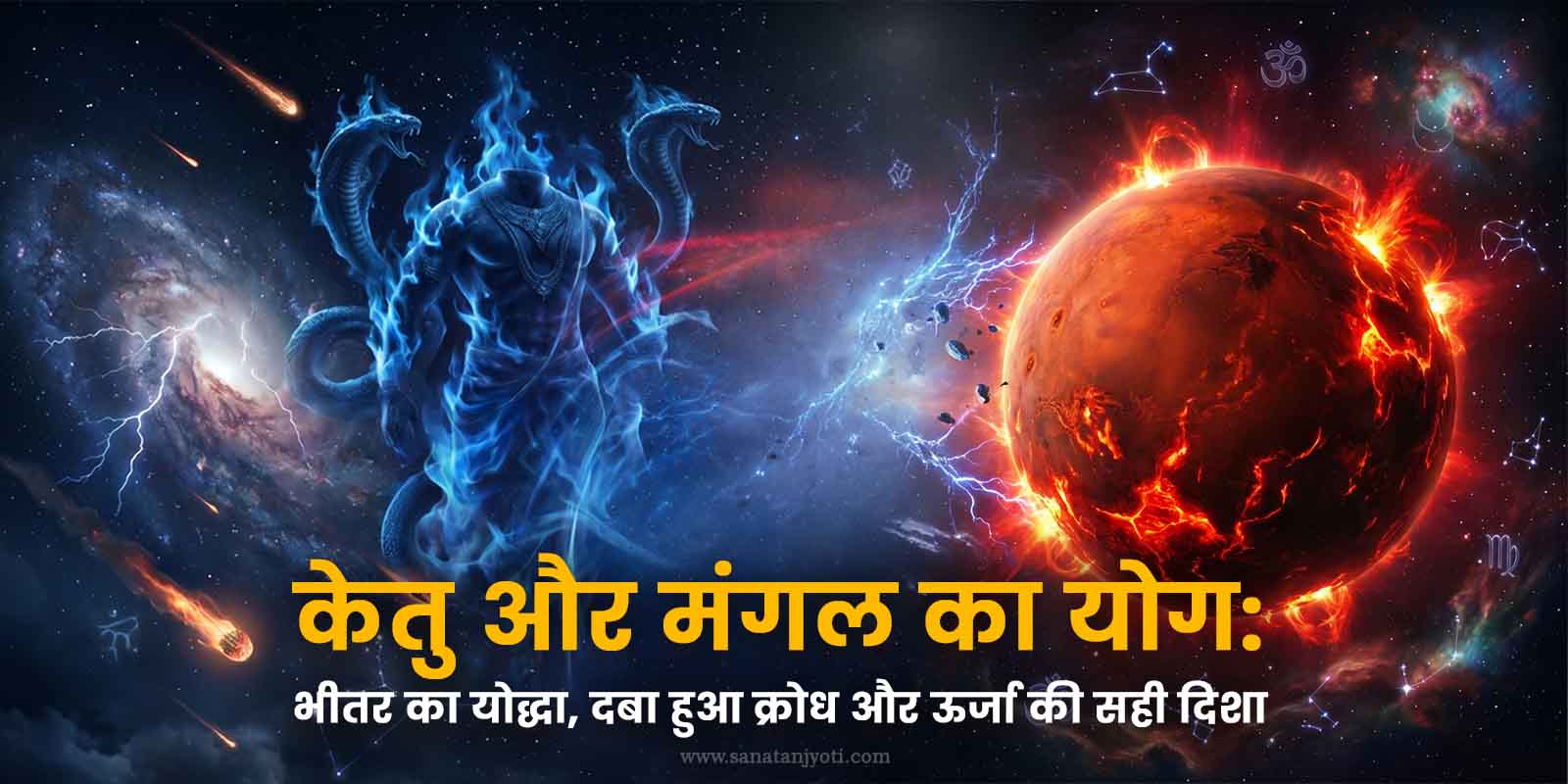केतु और मंगल का योग: भीतर का योद्धा, दबा हुआ क्रोध और ऊर्जा की सही दिशा