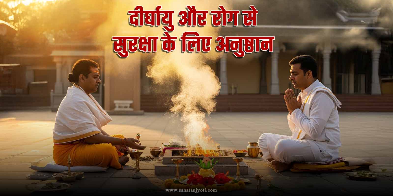 दीर्घायु और रोग से सुरक्षा के लिए अनुष्ठान