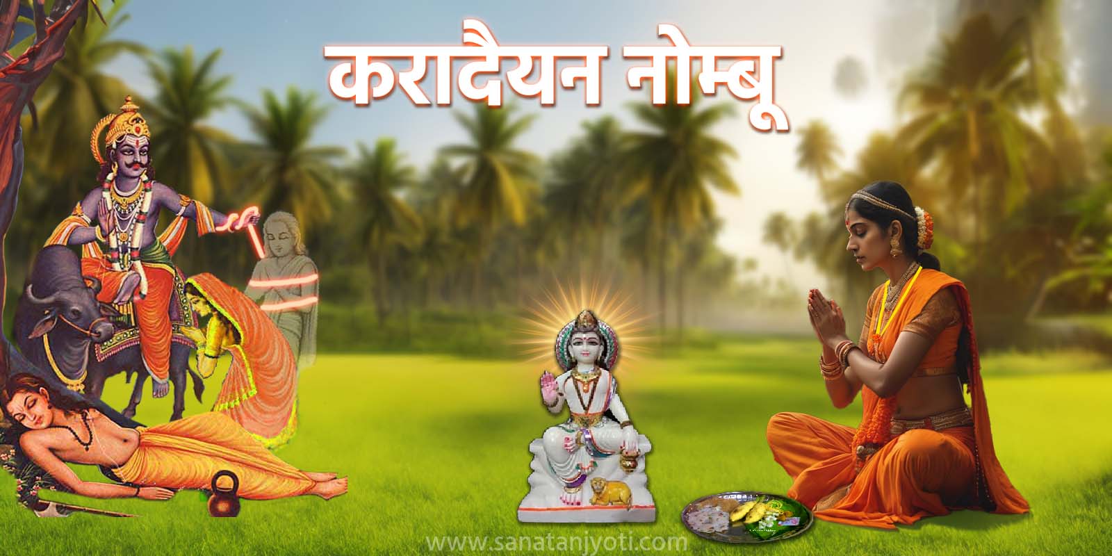 करादैयन नोम्बू: तिथि, व्रत कथा, पूजा विधि और धार्मिक महत्व