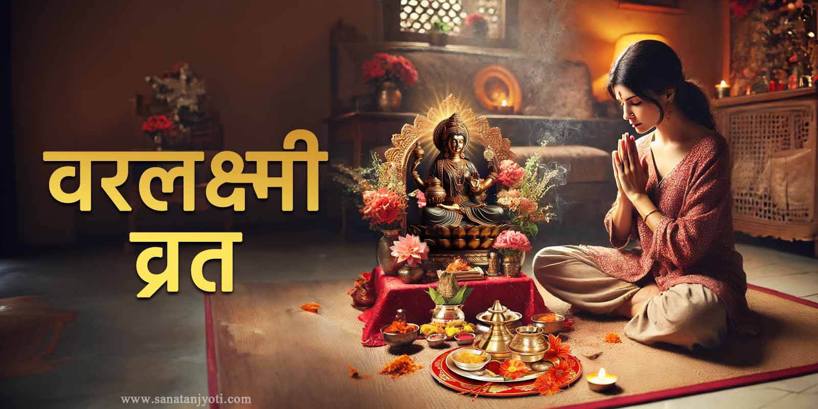 वरलक्ष्मी व्रत | पूजा विधि, कथा, महत्व और संपूर्ण जानकारी
