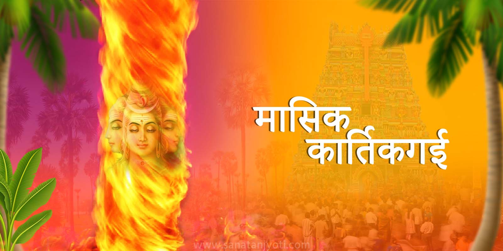 मासिक कार्तिगई कब है? तिथि, पूजा विधि, महत्व और कार्तिगई दीपम जानें