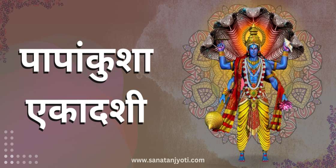 पापांकुशा एकादशी: तिथि, व्रत विधि, कथा, महत्व और पारण समय