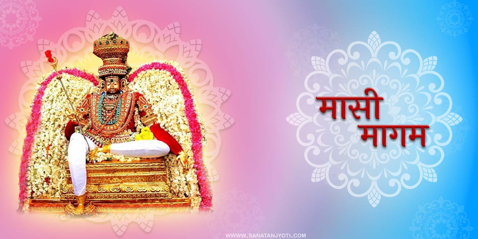 मासी मागम: तिथि, पूजा विधि, कथा, महत्व और अनुष्ठान