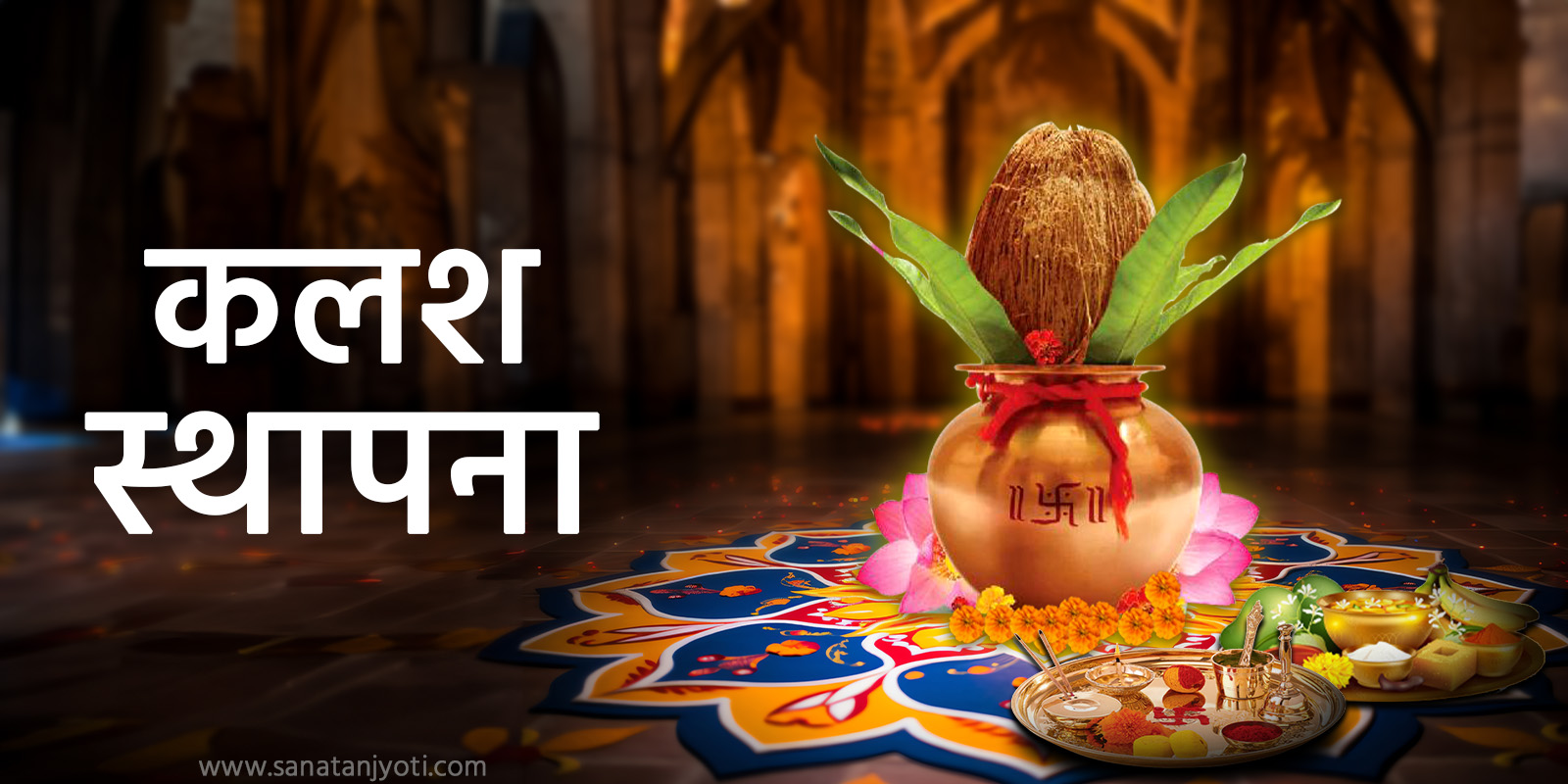 कलश स्थापना पूजन विधि | संपूर्ण वैदिक विधि, मंत्र और पूजा सामग्री