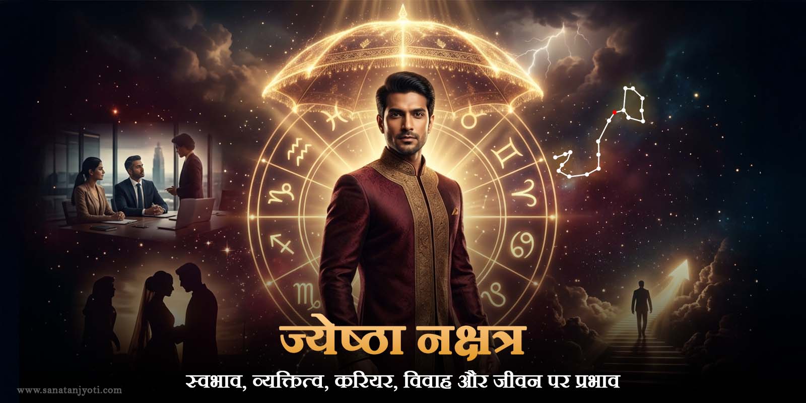 ज्येष्ठा नक्षत्र: स्वभाव, व्यक्तित्व, करियर, विवाह और जीवन पर प्रभाव