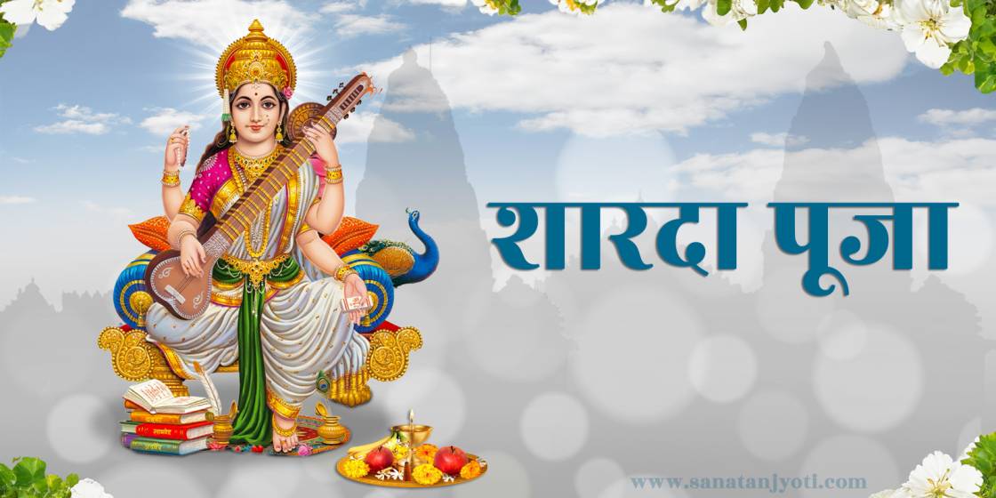 शारदा पूजा: महत्व, पूजन विधि और देवी सरस्वती की कृपा प्राप्त करने का उपाय