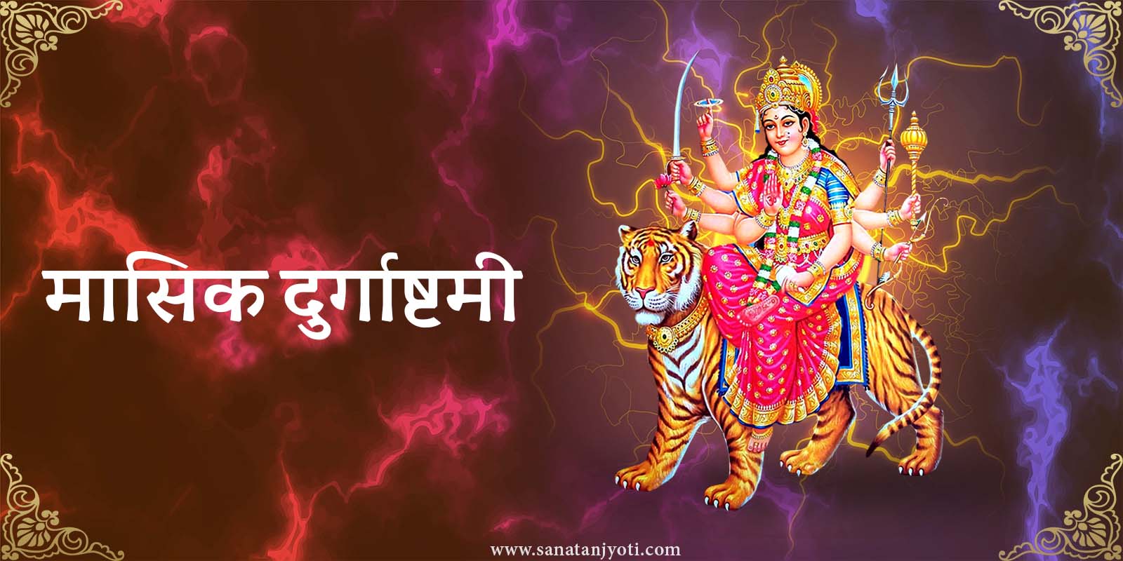 मासिक दुर्गाष्टमी कब है? तिथि, पूजा विधि, कथा, महत्व और लाभ जानें