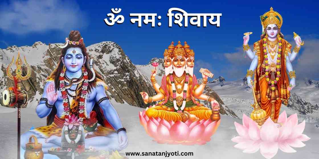 पंचाक्षर मंत्र क्या है ? (ॐ नमः शिवाय) मंत्र की उत्पत्ति कैसे हुयी?