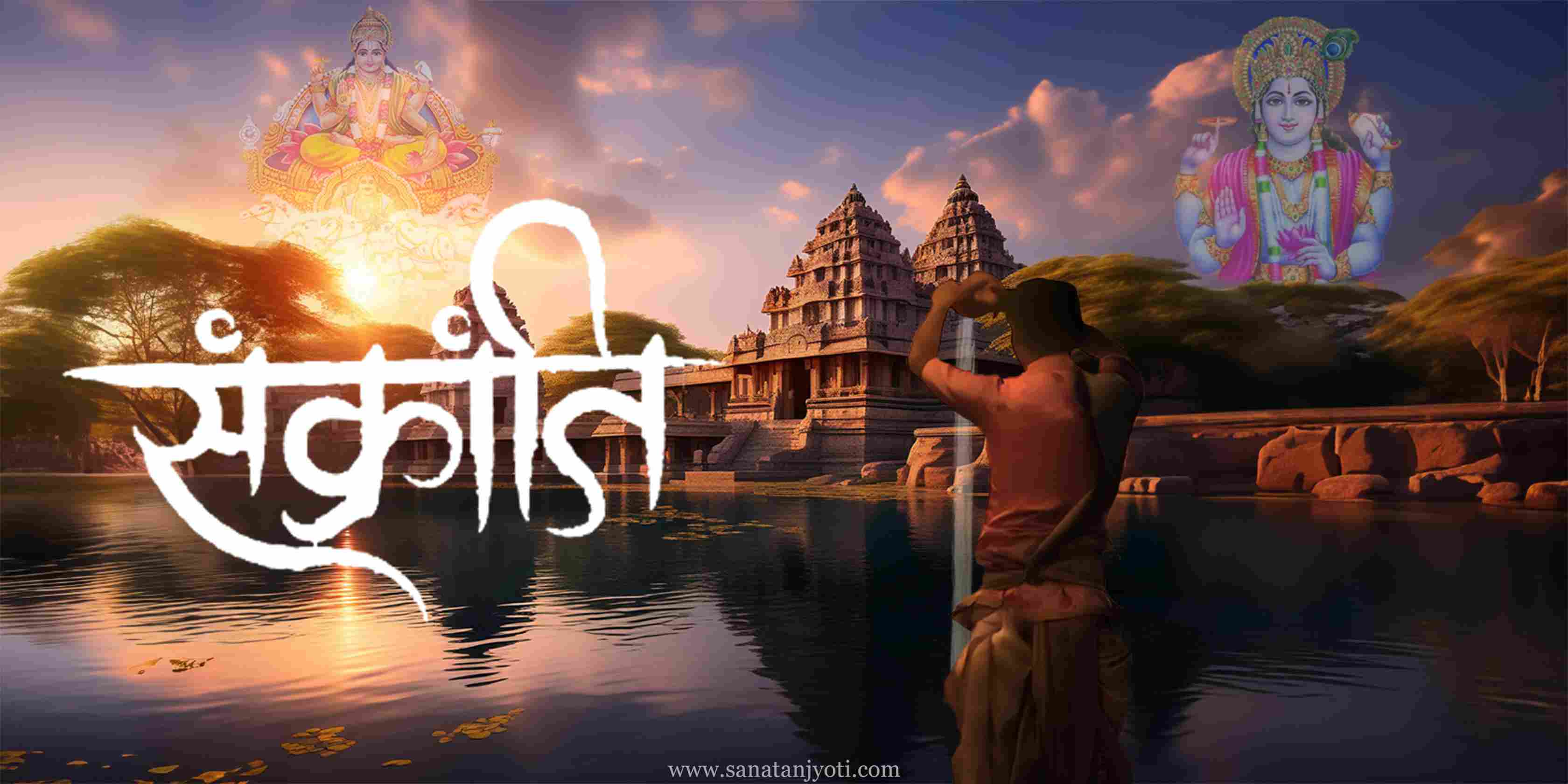 संक्रांति: महत्व, पूजा विधि, दान और धार्मिक मान्यताएं