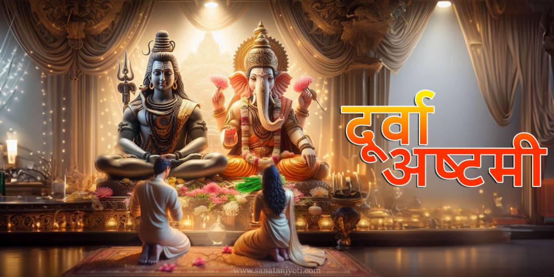 दूर्वा अष्टमी | पूजा विधि, व्रत कथा और धार्मिक महत्व