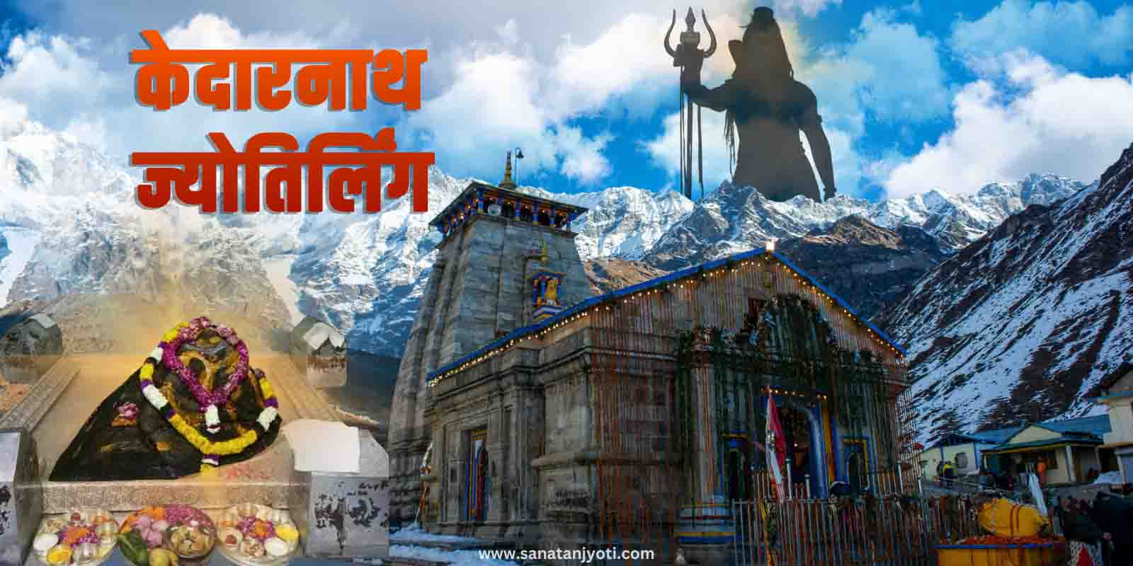 केदारनाथ ज्योतिर्लिंग की कथा और धार्मिक महत्व