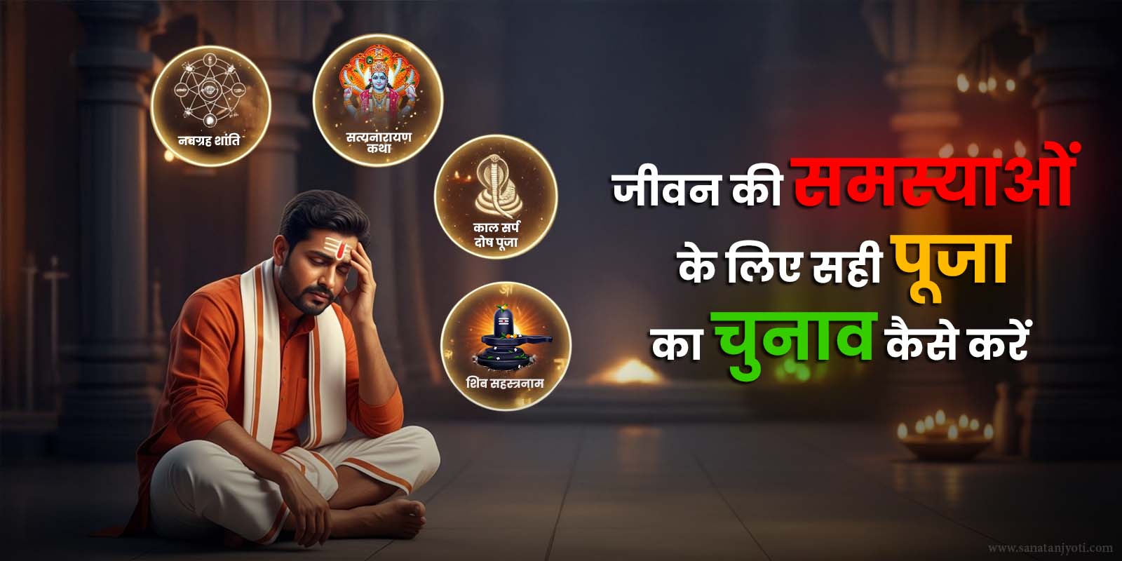 जीवन की समस्याओं के लिए सही अनुष्ठान का चुनाव कैसे करें