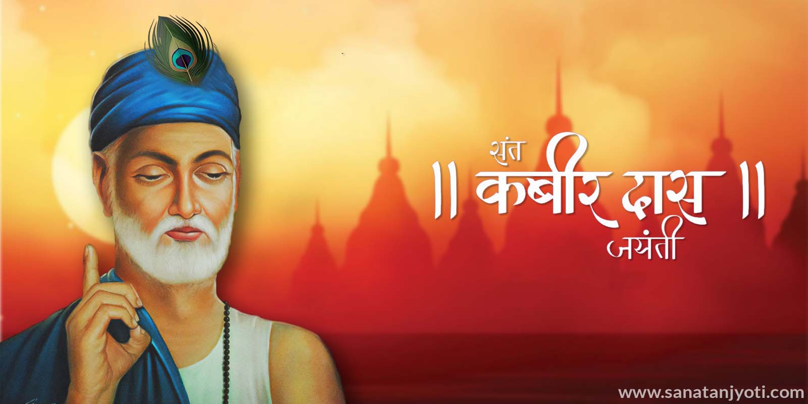 संत कबीर कौन थे? जानें कबीर जयंती का महत्व