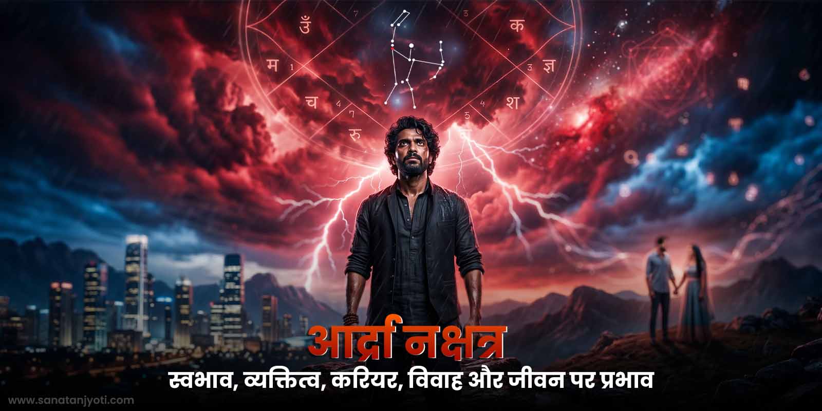 आर्द्रा नक्षत्र: स्वभाव, व्यक्तित्व, करियर, विवाह और जीवन पर प्रभाव