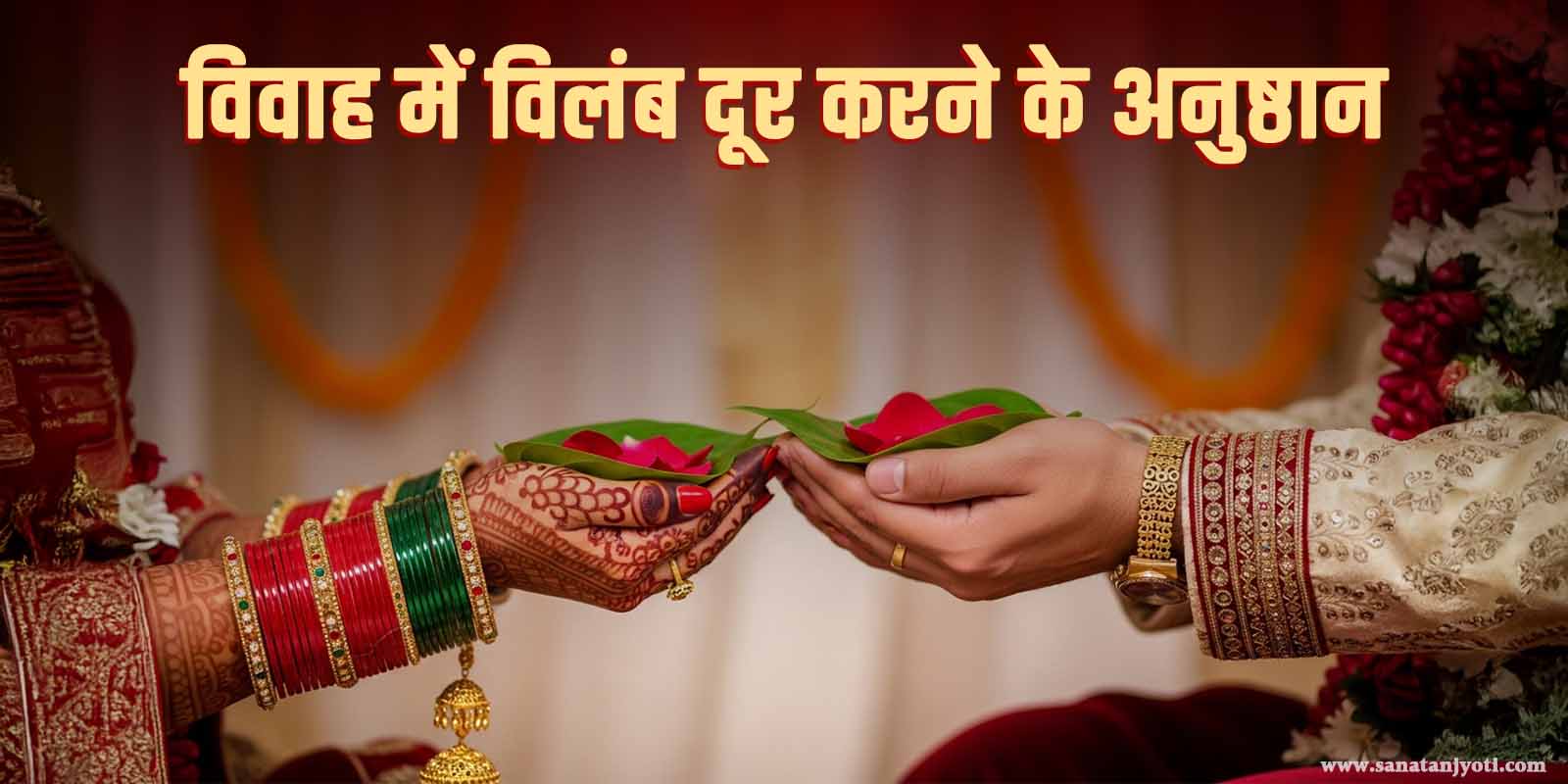 विवाह में विलंब दूर करने के अनुष्ठान