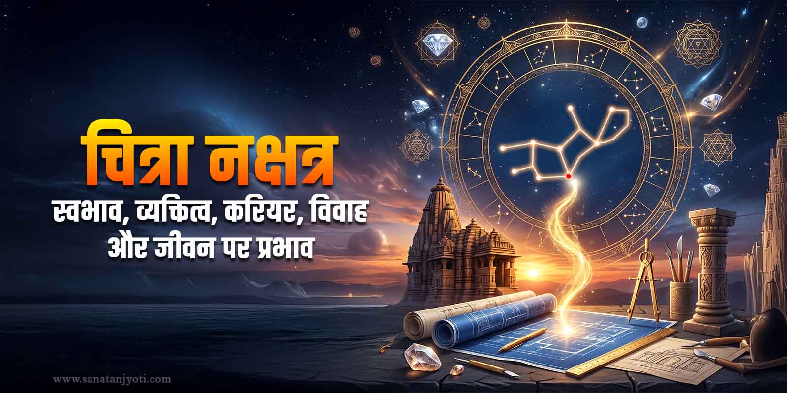 चित्रा नक्षत्र: स्वभाव, व्यक्तित्व, करियर, विवाह और जीवन पर प्रभाव