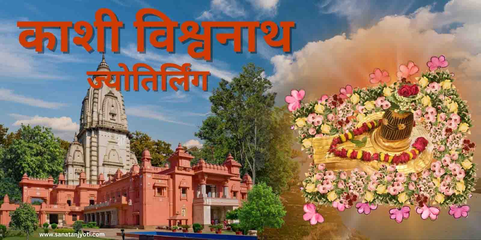 काशी विश्वनाथ ज्योतिर्लिंग की कथा और धार्मिक महत्व