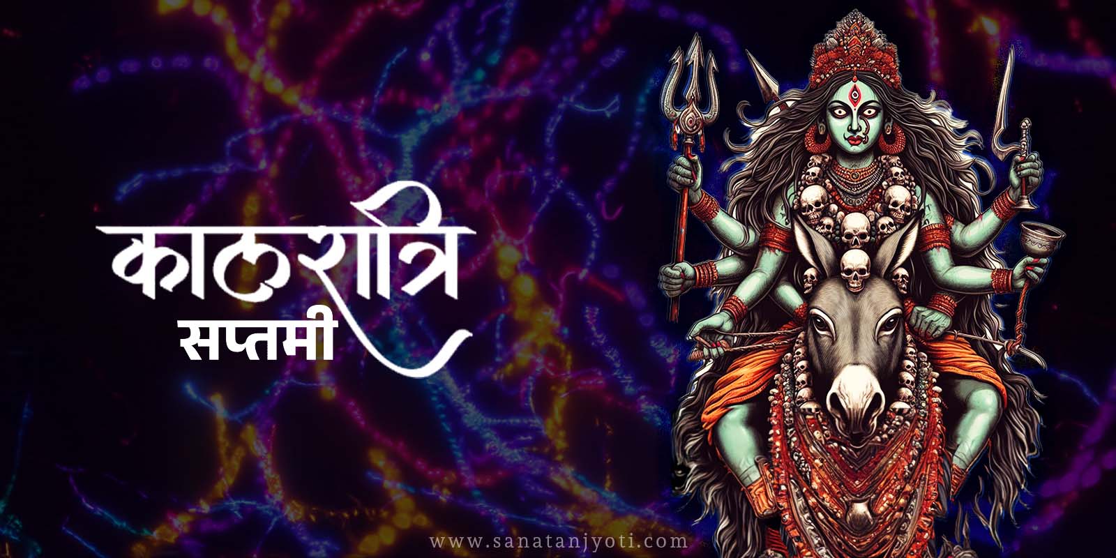 माँ कालरात्रि: सप्तमी नवरात्रि की पूजा विधि, मंत्र और महत्व