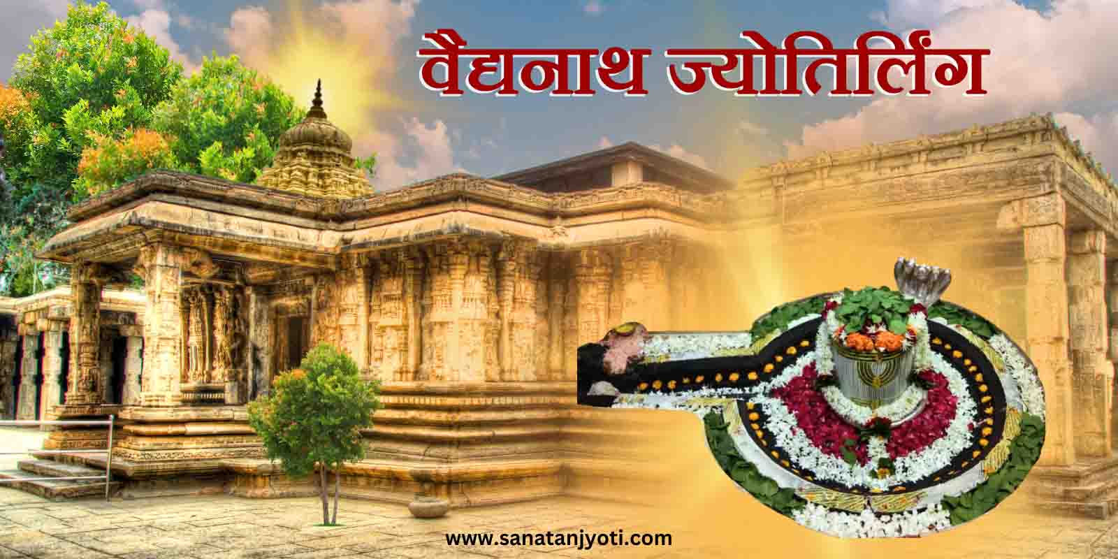 वैद्यनाथ ज्योतिर्लिंग: रावण की तपस्या, शिवलिंग स्थापना और प्राकट्य की कथा