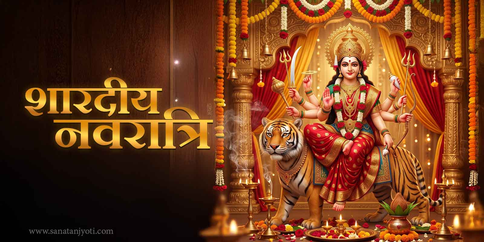 शारदीय नवरात्रि: तिथि, घटस्थापना, पूजा विधि, नौ देवी और महत्व