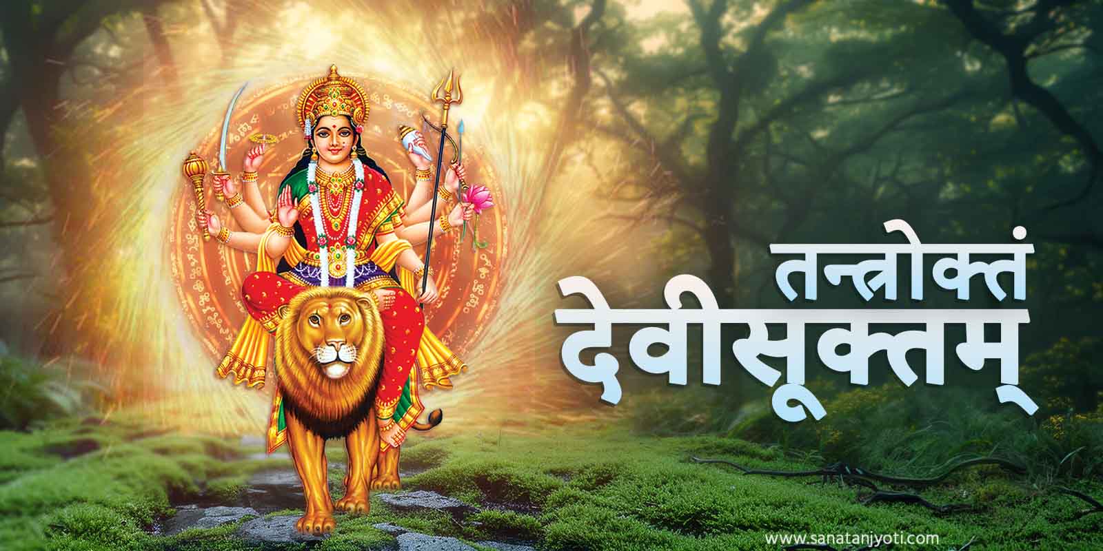 तन्त्रोक्तं देवीसूक्तम् | संपूर्ण पाठ, अर्थ, लाभ और धार्मिक महत्व