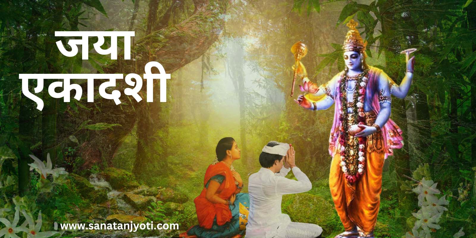 जया एकादशी: तिथि, व्रत कथा, पूजा विधि और धार्मिक महत्व