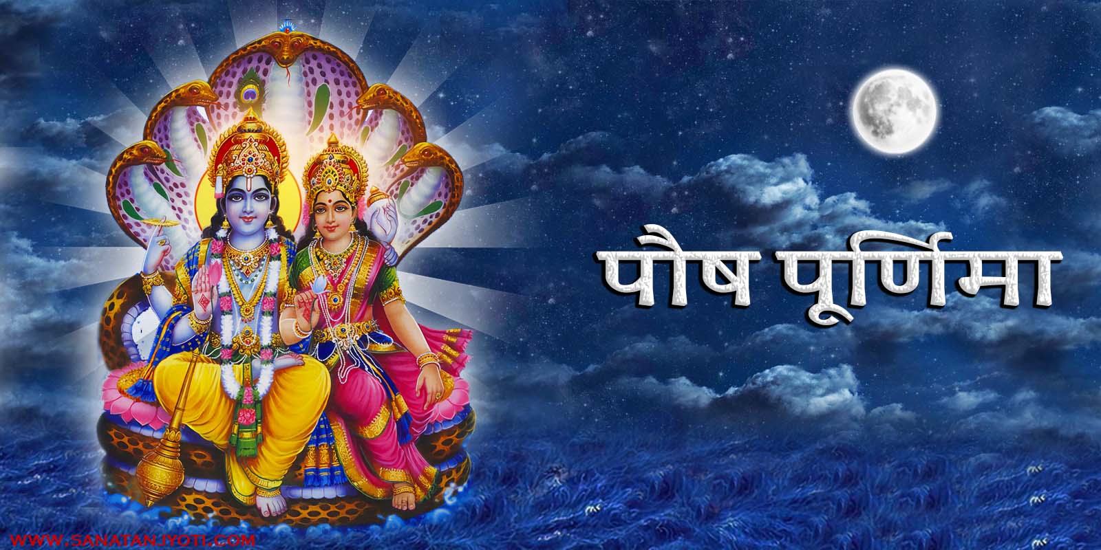 पौष पूर्णिमा: स्नान-दान, पूजा विधि, कथा और धार्मिक महत्व