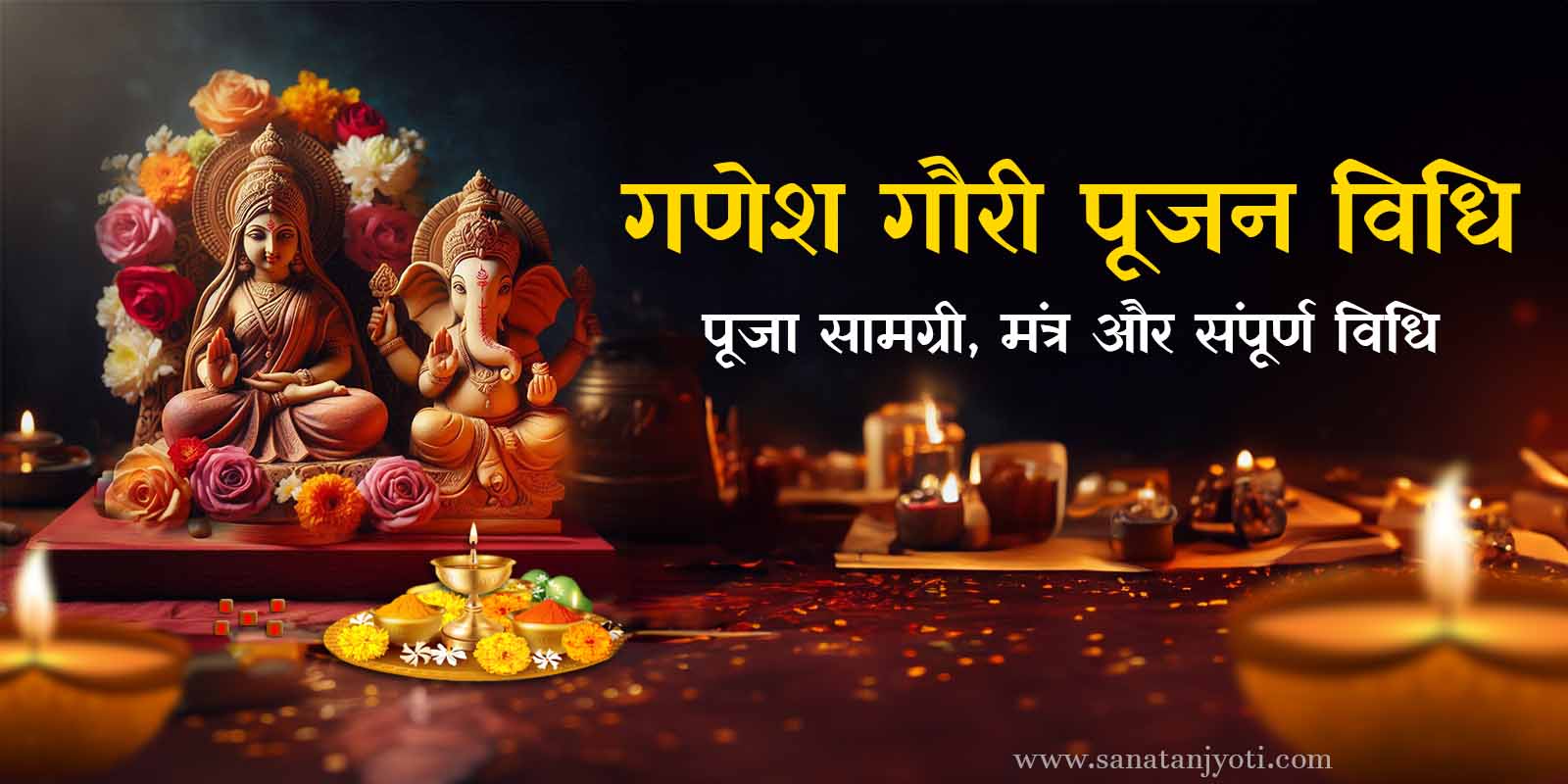 गणेश गौरी पूजन विधि: पूजा सामग्री, मंत्र और संपूर्ण विधि